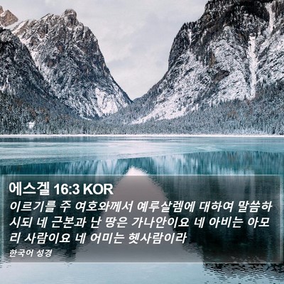 에스겔 16:3 KOR Bible Verse Image