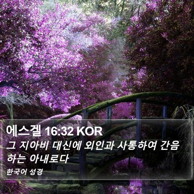 에스겔 16:32 KOR Bible Verse Image