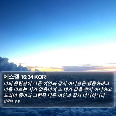 에스겔 16:34 KOR Bible Verse Image