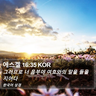 에스겔 16:35 KOR Bible Verse Image