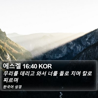 에스겔 16:40 KOR Bible Verse Image