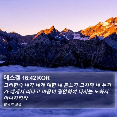 에스겔 16:42 KOR Bible Verse Image