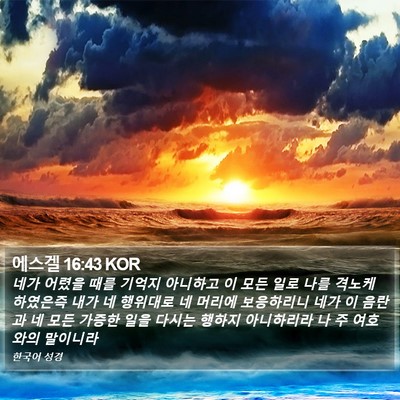 에스겔 16:43 KOR Bible Verse Image