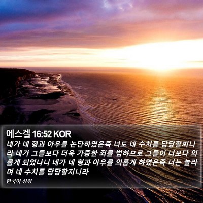 에스겔 16:52 KOR Bible Verse Image