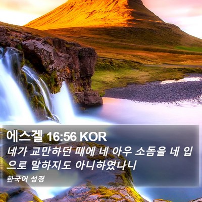 에스겔 16:56 KOR Bible Verse Image