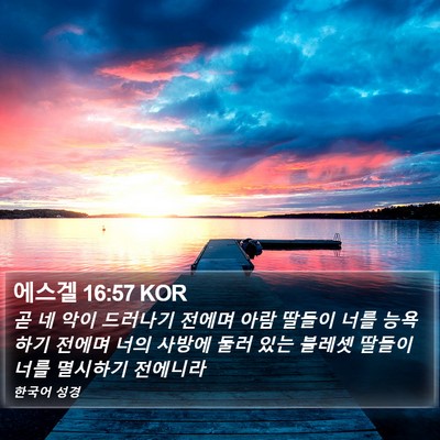 에스겔 16:57 KOR Bible Verse Image