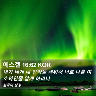 에스겔 16:62 KOR Bible Verse Image
