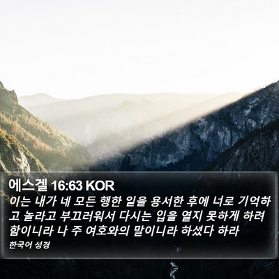 에스겔 16:63 KOR Bible Verse Image