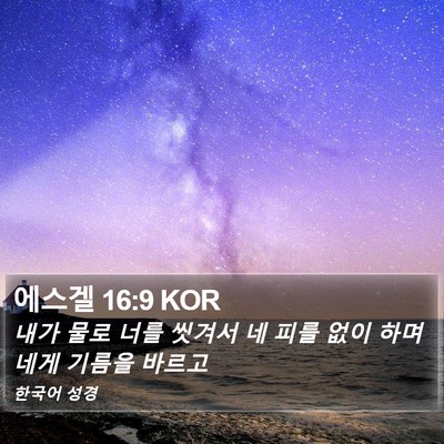 에스겔 16:9 KOR Bible Verse Image
