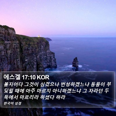 에스겔 17:10 KOR Bible Verse Image
