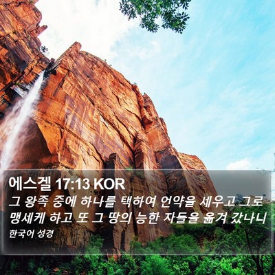에스겔 17:13 KOR Bible Verse Image