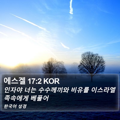 에스겔 17:2 KOR Bible Verse Image