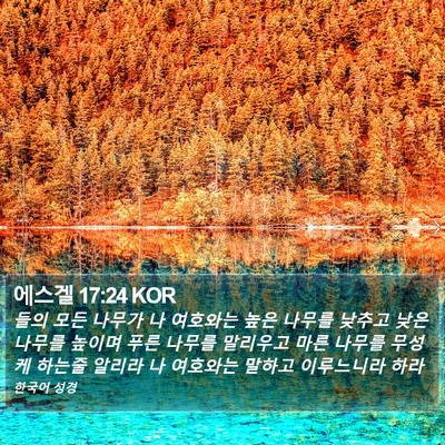 에스겔 17:24 KOR Bible Verse Image