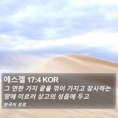 에스겔 17:4 KOR Bible Verse Image