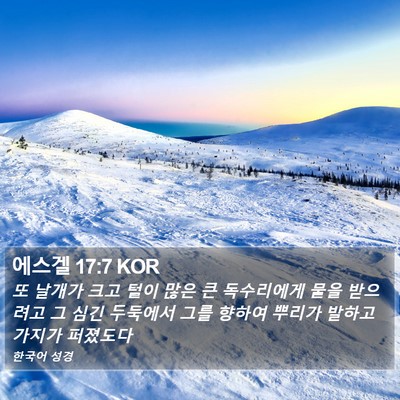 에스겔 17:7 KOR Bible Verse Image