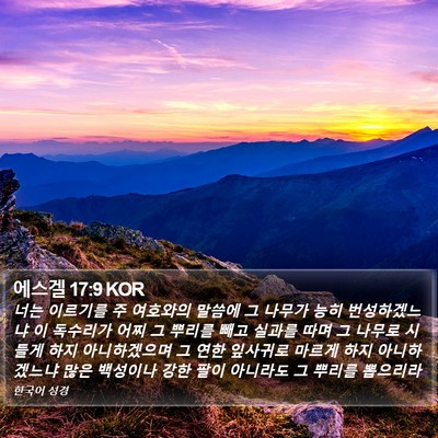 에스겔 17:9 KOR Bible Verse Image