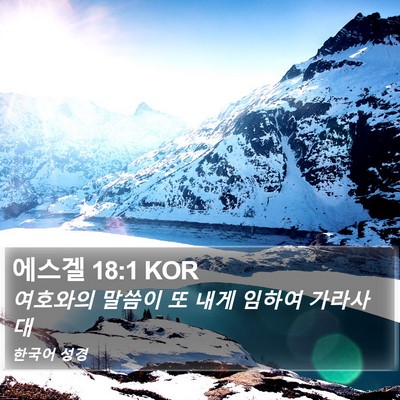 에스겔 18:1 KOR Bible Verse Image