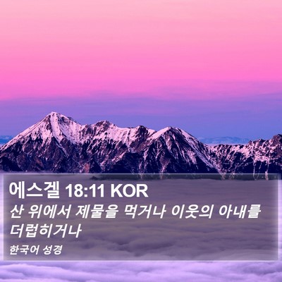 에스겔 18:11 KOR Bible Verse Image