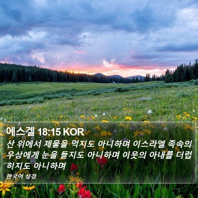 에스겔 18:15 KOR Bible Verse Image