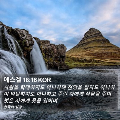 에스겔 18:16 KOR Bible Verse Image