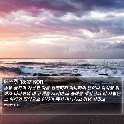 에스겔 18:17 KOR Bible Verse Image