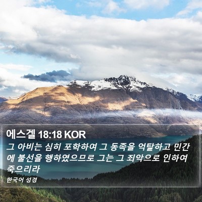 에스겔 18:18 KOR Bible Verse Image