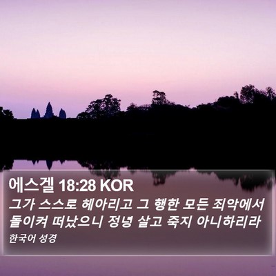 에스겔 18:28 KOR Bible Verse Image