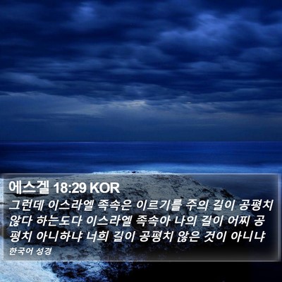 에스겔 18:29 KOR Bible Verse Image