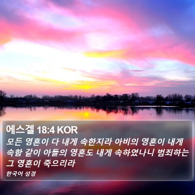 에스겔 18:4 KOR Bible Verse Image