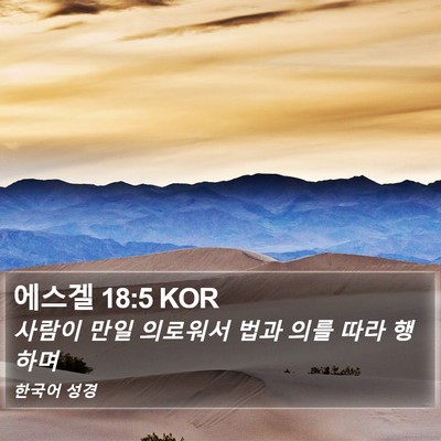 에스겔 18:5 KOR Bible Verse Image