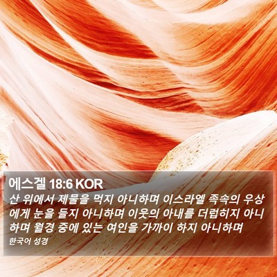 에스겔 18:6 KOR Bible Verse Image