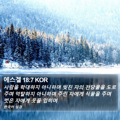 에스겔 18:7 KOR Bible Verse Image