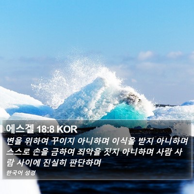 에스겔 18:8 KOR Bible Verse Image