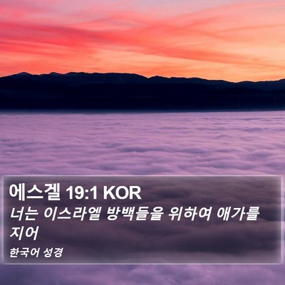 에스겔 19:1 KOR Bible Verse Image