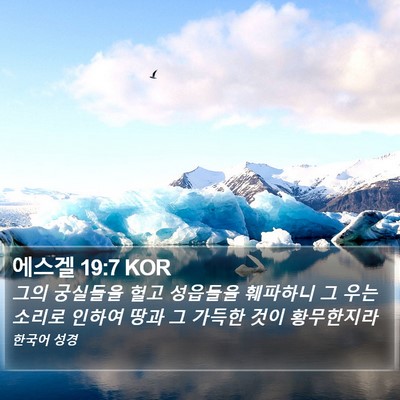 에스겔 19:7 KOR Bible Verse Image