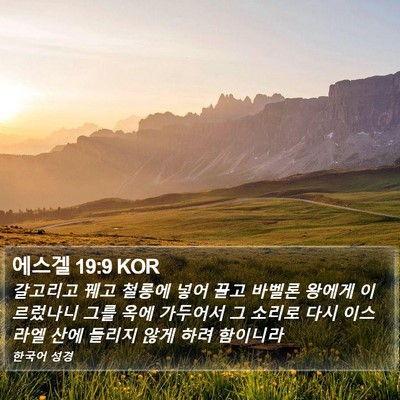 에스겔 19:9 KOR Bible Verse Image