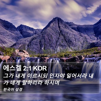 에스겔 2:1 KOR Bible Verse Image