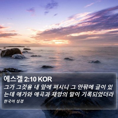 에스겔 2:10 KOR Bible Verse Image