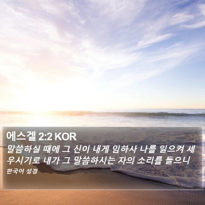 에스겔 2:2 KOR Bible Verse Image