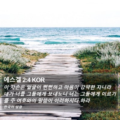 에스겔 2:4 KOR Bible Verse Image
