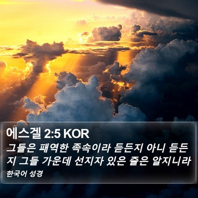 에스겔 2:5 KOR Bible Verse Image