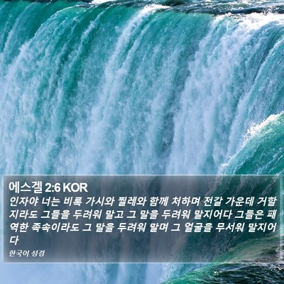 에스겔 2:6 KOR Bible Verse Image