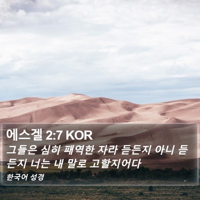 에스겔 2:7 KOR Bible Verse Image