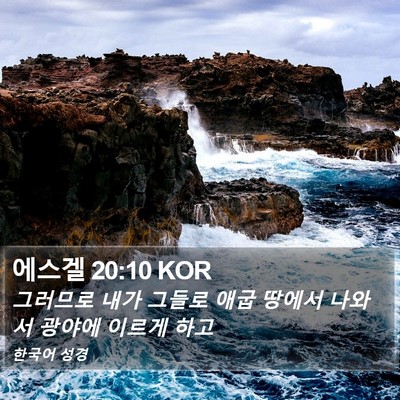 에스겔 20:10 KOR Bible Verse Image