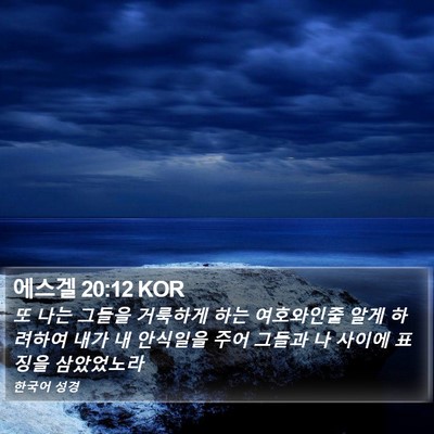 에스겔 20:12 KOR Bible Verse Image