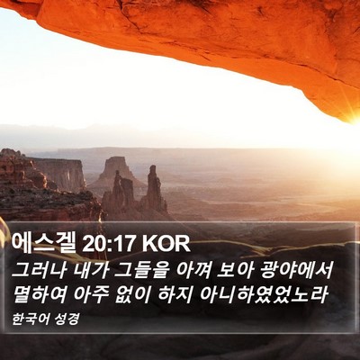 에스겔 20:17 KOR Bible Verse Image