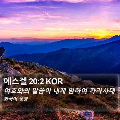 에스겔 20:2 KOR Bible Verse Image