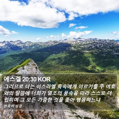 에스겔 20:30 KOR Bible Verse Image