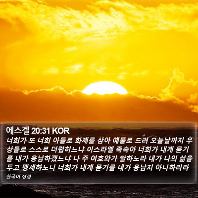 에스겔 20:31 KOR Bible Verse Image