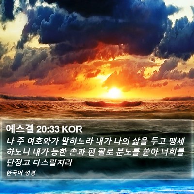 에스겔 20:33 KOR Bible Verse Image